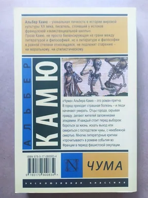 Книга Альбер Камю. Чума от продавца: MarketCrane – купить в Украине |  ROZETKA | Выгодные цены, отзывы покупателей