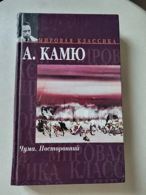 А. Камю Чума. Посторонний — купить в Красноярске. Состояние: Б/у.  Художественная на интернет-аукционе Au.ru