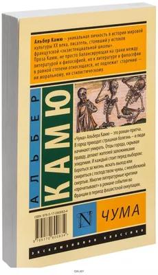 Чума (А. Камю / eks) в Минске в Беларуси за 9.67 руб.