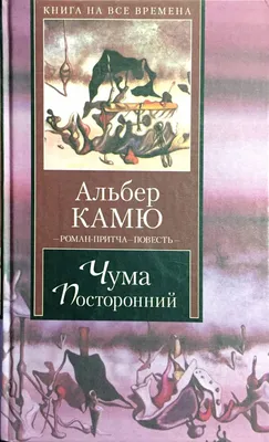 Чума. Посторонний - Альбер Камю. Доставка по России - SHOP-RE-BOOKS -  магазин прочитанных книг