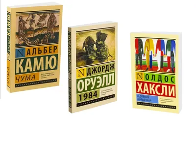 Хаксли: О дивный новый мир Оруэлл: 1984 Камю: Чума RUSSIAN BOOK | eBay