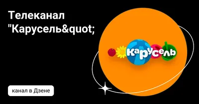 Телеканал Карусель – официальный сайт – смотреть детские передачи бесплатно  в хорошем качестве