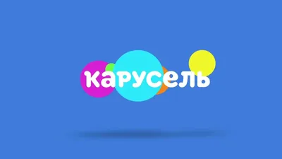 Старый логотип канала карусель на …» — создано в Шедевруме