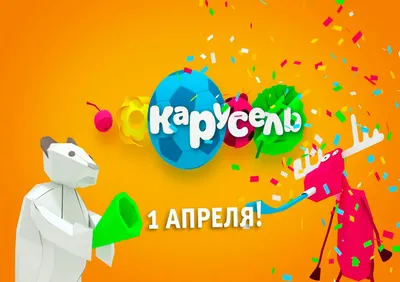 Телеканал Карусель: для мальчиков и девочек, а также их родителей | Про  дизайн | Advertology.Ru