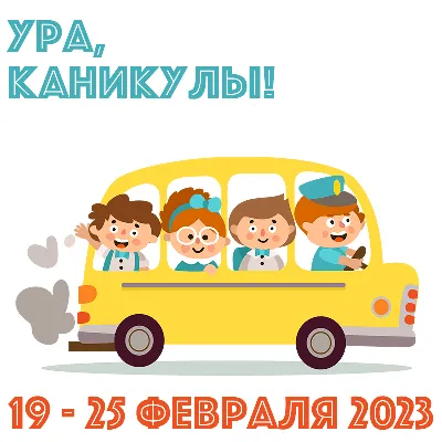 УРА! КАНИКУЛЫ! - 17 Февраля 2023 - Школа №43 г. Нижнего Новгорода