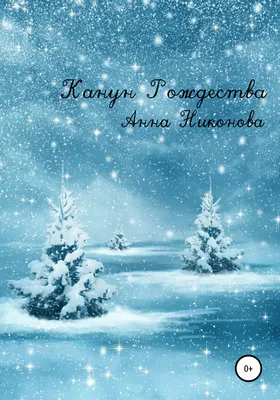 Канун Рождества, , Анна Никонова – скачать книгу бесплатно fb2, epub, pdf  на ЛитРес