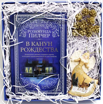 В канун Рождества Розамунда Пилчер - купить книгу В канун Рождества в  Минске — Издательство Азбука на OZ.by