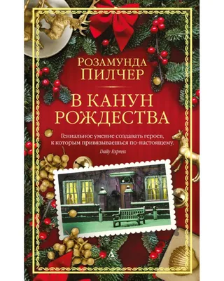 Сегодня канун Рождества, с Сочельником вас поздравляю! ~ Открытка (плейкаст)