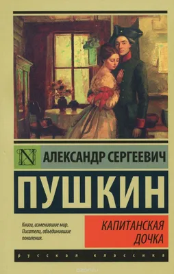 Капитанская дочка by Alexander Pushkin | Goodreads