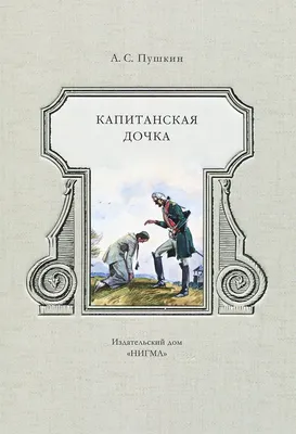Купить книгу Капитанская дочка Пушкин А.С. | Book24.kz