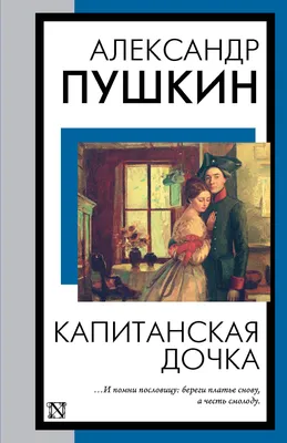Иллюстрация 1 из 93 для Капитанская дочка - Александр Пушкин | Лабиринт -  книги. Источник: Лабиринт