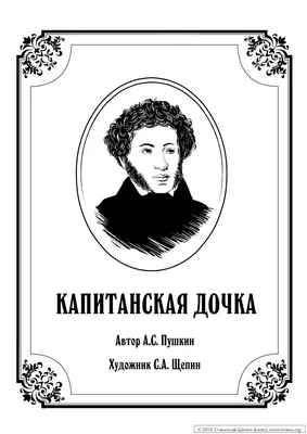 Иллюстрация 4 из 93 для Капитанская дочка - Александр Пушкин | Лабиринт -  книги. Источник: Лабиринт
