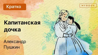 Иллюстрация 3 из 93 для Капитанская дочка - Александр Пушкин | Лабиринт -  книги. Источник: Лабиринт