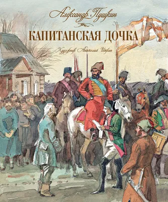 Книга \"Капитанская дочка\" Пушкин А С - купить книгу в интернет-магазине  «Москва» ISBN: 978-5-389-14008-0, 915866