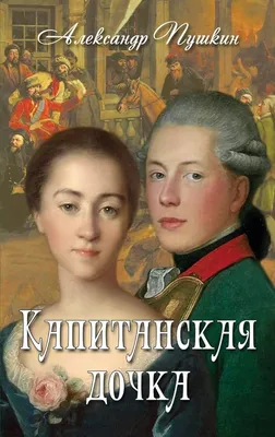 А.С. Пушкин \"Капитанская дочка\". Краткое содержание | Литра за 2 минуты |  Дзен