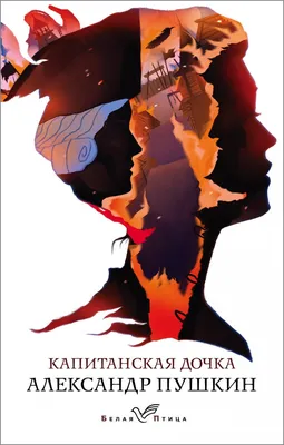 Книга Дубровский. Капитанская дочка - купить классической литературы в  интернет-магазинах, цены на Мегамаркет | 33184