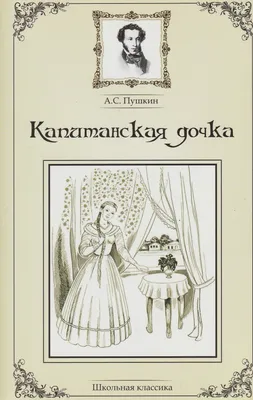 Книга \"ШБ Пушкин. Дубровский, Капитанская дочка (978-5-08-006776-1)\" - 294  руб. (-15% скидка) Школьная программа :: Классное чтение :: 6 класс. Купить  с доставкой в интернет-магазине издательства \"Детская литература\". Артикул:  5200122