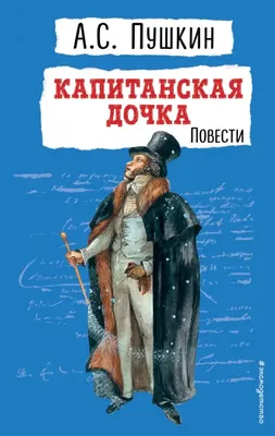 Amazon.com: Kapitanskaya Dochka - Капитанская дочка (Russian Edition):  9781910880463: Pushkin, Alexander, Пушкин, Александр, Sokolov, Pavel: Books