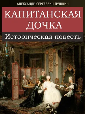 Пересказ романа А.С. Пушкина «Капитанская дочка», Татьяна Черняк – скачать  книгу fb2, epub, pdf на ЛитРес