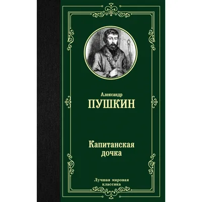 Школьное чтение Пушкин Капитанская дочка - Интернет-магазин Глобус