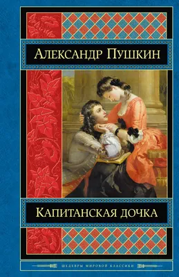 Иллюстрация А. Пушкин «Капитанская дочка» в стиле книжная графика |