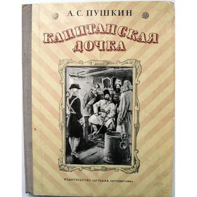 Капитанская дочка. Пушкин А.С. купить оптом в Екатеринбурге от 175 руб.  Люмна