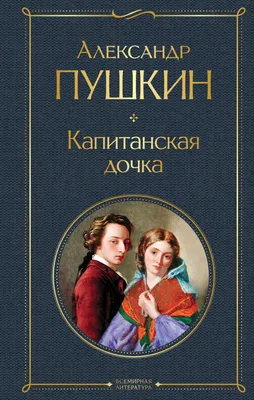 Капитанская дочка | Пушкин Александр - купить с доставкой по выгодным ценам  в интернет-магазине OZON (600820443)