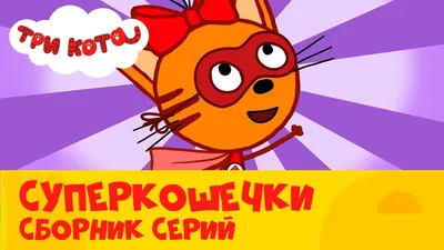 Композиция \"Три Кота. Карамелька!\" купить воздушные шары с доставкой в  Москве