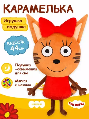 Купить Ходячая фигура три кота Карамелька с доставкой по Москве - арт.