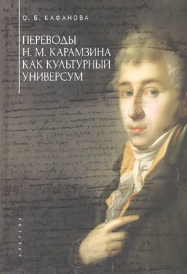 Николай Карамзин»: путешествие на родину великого историографа.