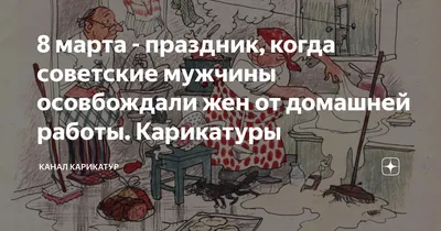 Карикатура «8 марта», Андрей Береснев. В своей авторской подборке.  Карикатуры, комиксы, шаржи