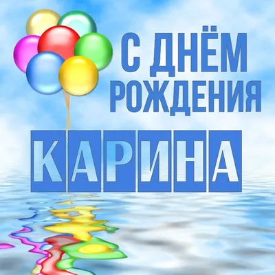 С Днем Рождения Карина - картинки (41 шт.).