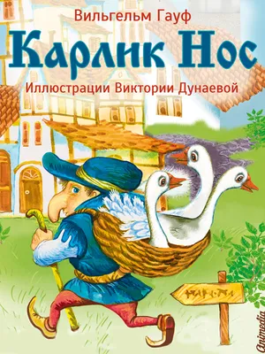 Карлик Нос, 2003 — смотреть мультфильм онлайн в хорошем качестве — Кинопоиск