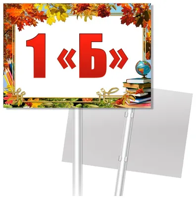 Табличка класса 1 \"Б\" на 1 сентября, 30 см, 21 см - купить в  интернет-магазине OZON по выгодной цене (638684046)