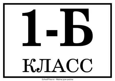 Классическое написание 1б. Номер первого класса с маленькой строчной буквой  Б с подчёркиванием. Распечатки номеров класса.