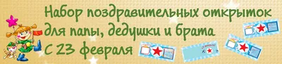 Открытки на 23 февраля - с Днём защитника Отечества