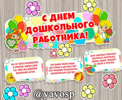 День воспитателя 27 сентября 2022: новые открытки и поздравления в стихах  дошкольным работникам - sib.fm