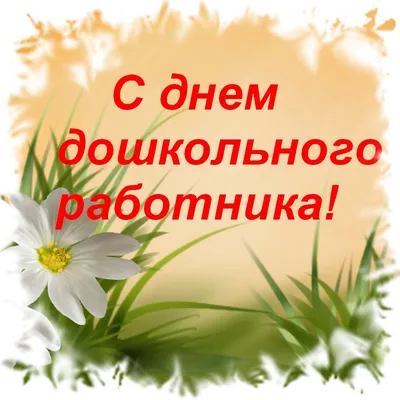 27 сентября в России отмечают День воспитателя и всех дошкольных  работников. Институт развития образования