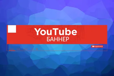 Оформление канала Youtube - Фрилансер Даниил Гучевский gu4evskiy -  Портфолио - Работа #4070597