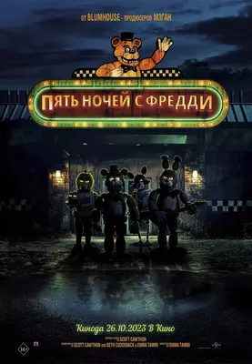 На кадрах со съемок хоррора «Пять ночей с Фредди» показали, кто прячется в  костюме зловещего аниматроника