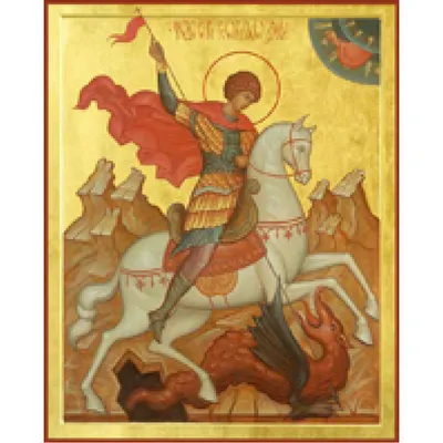 Георгий Победоносец великомученик купить в церковной лавке Данилова  монастыря