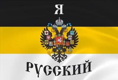 Имперский флаг России купить - черно-желто-белый флаг Российской империи