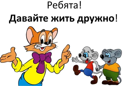 Приключения кота Леопольда. А. Хайт, Издательство Симбат - ««Поправил кот  галстук-бабочку, улыбнулся и сказал: -Ребята, давайте жить дружно!» Услышав  эту фразу, память послушно выдаёт всем знакомый с детства мультфильм😌 А  теперь и...