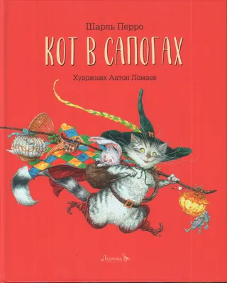 Сказка Кот в сапогах - Шарль Перро, читать онлайн