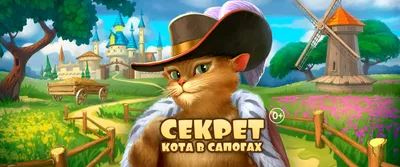 Кот в сапогах