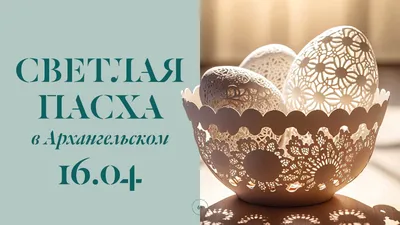 Пасха в 2023 – какого числа отмечается православная и католическая Пасха в  России, дата и традиции