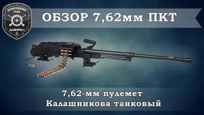Обзор вооружения. 7,62мм пулемет ПКТ - YouTube