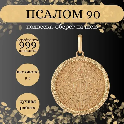 Купить золотое кольцо «Псалом 90» (Живый в помощи) KLZ0801 с доставкой по  Москве и России: цены, видеообзор