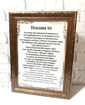 Хто живе під покровом. Псалом 90 /картина А4/ (ID#1783390768), цена: 230 ₴,  купить на Prom.ua