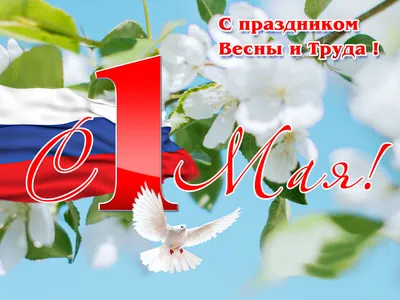 1 мая — Праздник Весны и Труда! — Нефтекамская государственная филармония